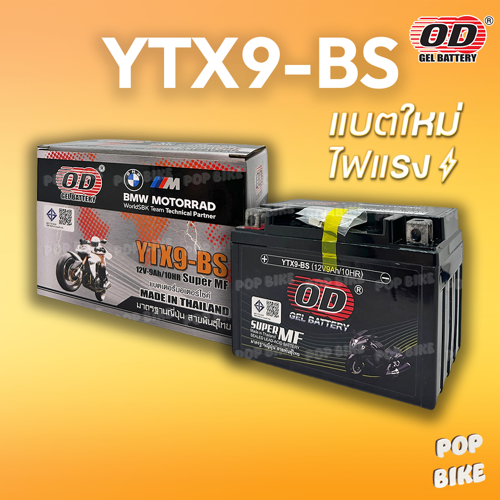 แบตเตอรี่ OD YTX9-BS (12V 9ah) แบตรถมอเตอร์ไซค์ แบบแห้ง
