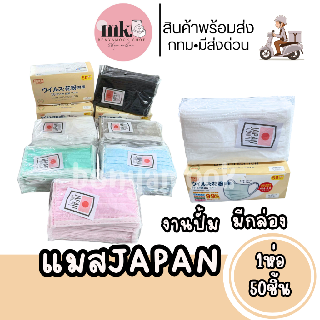 แมสเจแปน แมสญี่ปุ่น Japan mask(1กล่อง50ชิ้น) หน้ากากอนามัยญี่ปุ่น เนื้อผ้านุ่ม Face mask หนา3ชั้นรวมกรอง