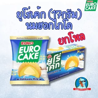 🍰 ยูโร่เค้ก / ช็อกโก้พาย ยกกล่อง 12 ห่อ หลายรสชาติ ขนมยูโร่ คัสตาร์ท เค้กนุ่ม ของทานเล่น