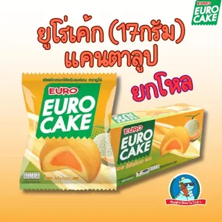 🍰 ยูโร่เค้ก / ช็อกโก้พาย ยกกล่อง 12 ห่อ หลายรสชาติ ขนมยูโร่ คัสตาร์ท เค้กนุ่ม ของทานเล่น