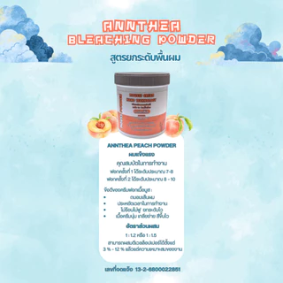 ผงฟอกผม เนื้อมูส ANNTHEA MOUSSE CREAM BLEACHNG POWDER นุ่มละมุน ถนอมเส้นผม ยกระดับไว ไม่ร้อน ไม่ฟู เกลี่ยง่าย