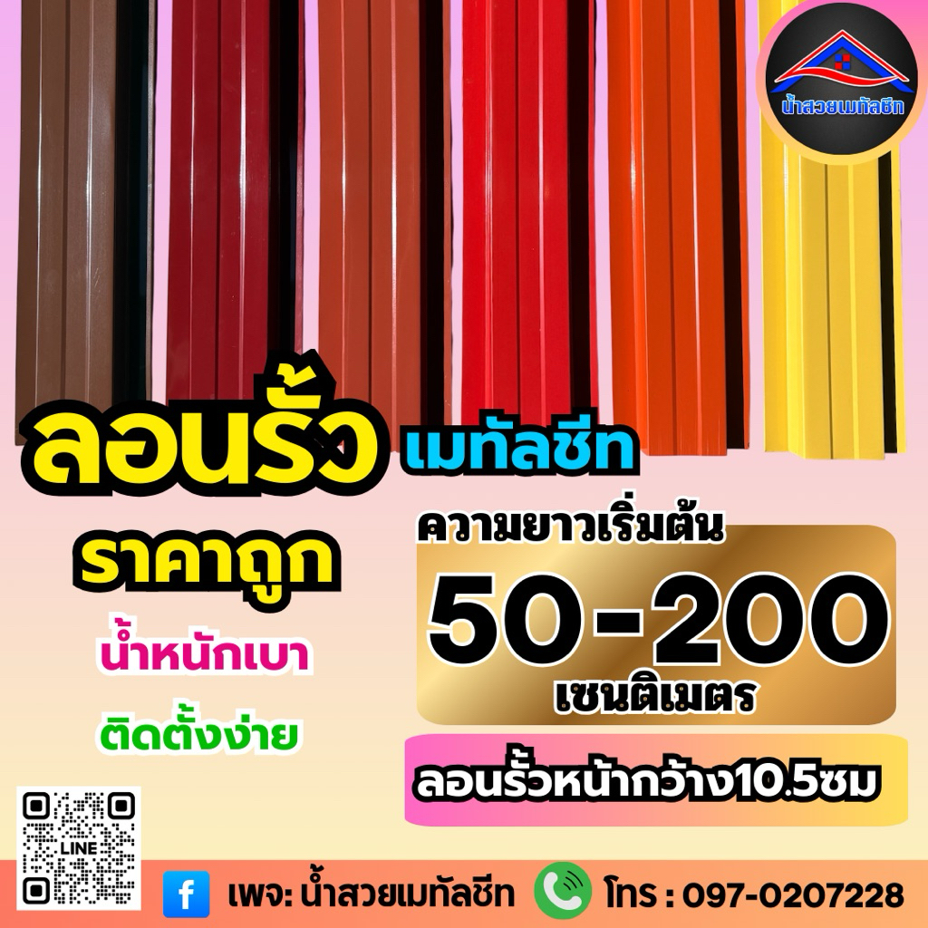 ลอนรั้วเมทัลชีท ระแนงเมทัลชีท ระแนงรั้ว ความหนา0.30มม ความยาว50ซม-200ซม