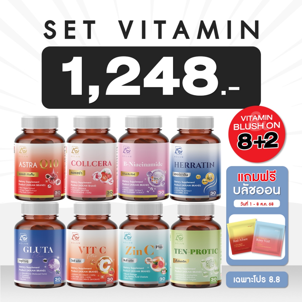 [  8 แถม 2 ] เซตวิตามินอะแกลม 8 กระปุก บลัชออน (สินค้าใหม่ 2 ตลับ)