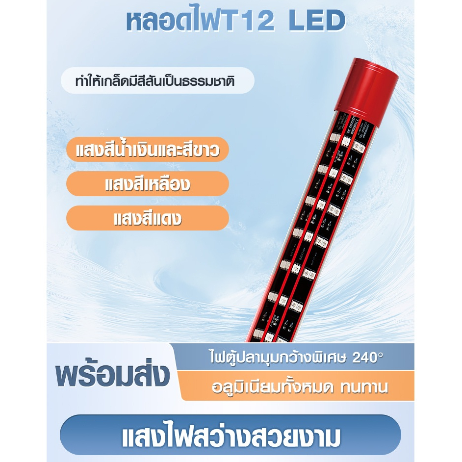 DRAGON LIGHT LED T12 2in1 5แถว (สีแดง น้ำไม่แดง) หลอดไฟสำหรับปลาสวยงามทุกชนิด