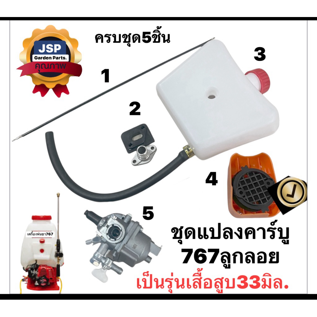 ชุดแปลงคาร์บู767ลูกลอย(ชุด5ชิ้น)แปลงเป็นรุ่นเสื้อสูบ33มิล.