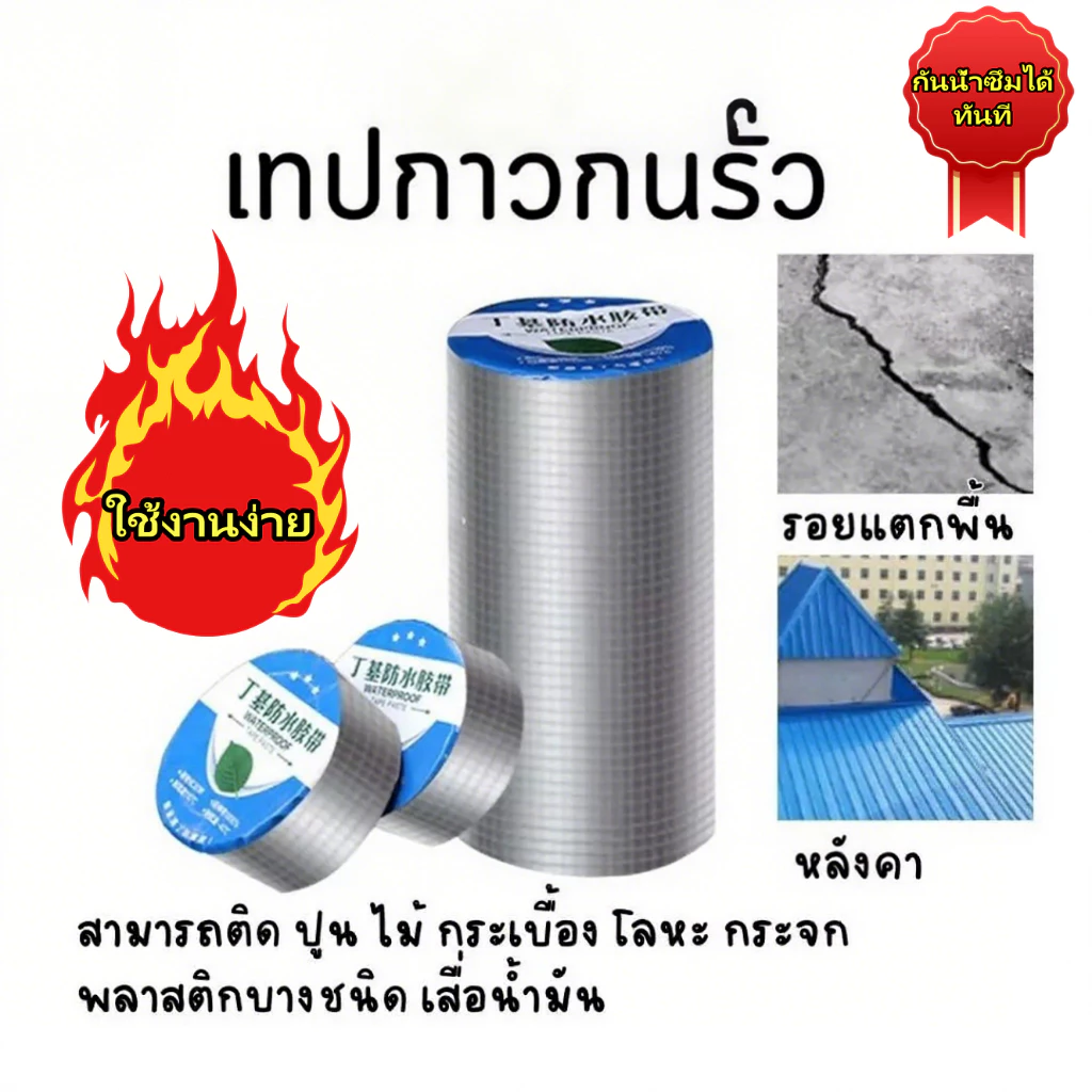 เทปกาวกันรั่ว เทปอลูมิเนียมติดหลังคา กันน้ำซึมได้ทันที ของแท้ไทย แผ่นแปะอเนกประสงค์