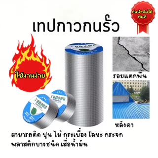 เทปกาวกันรั่ว เทปอลูมิเนียมติดหลังคา กันน้ำซึมได้ทันที ของแท้ไทย แผ่นแปะอเนกประสงค์
