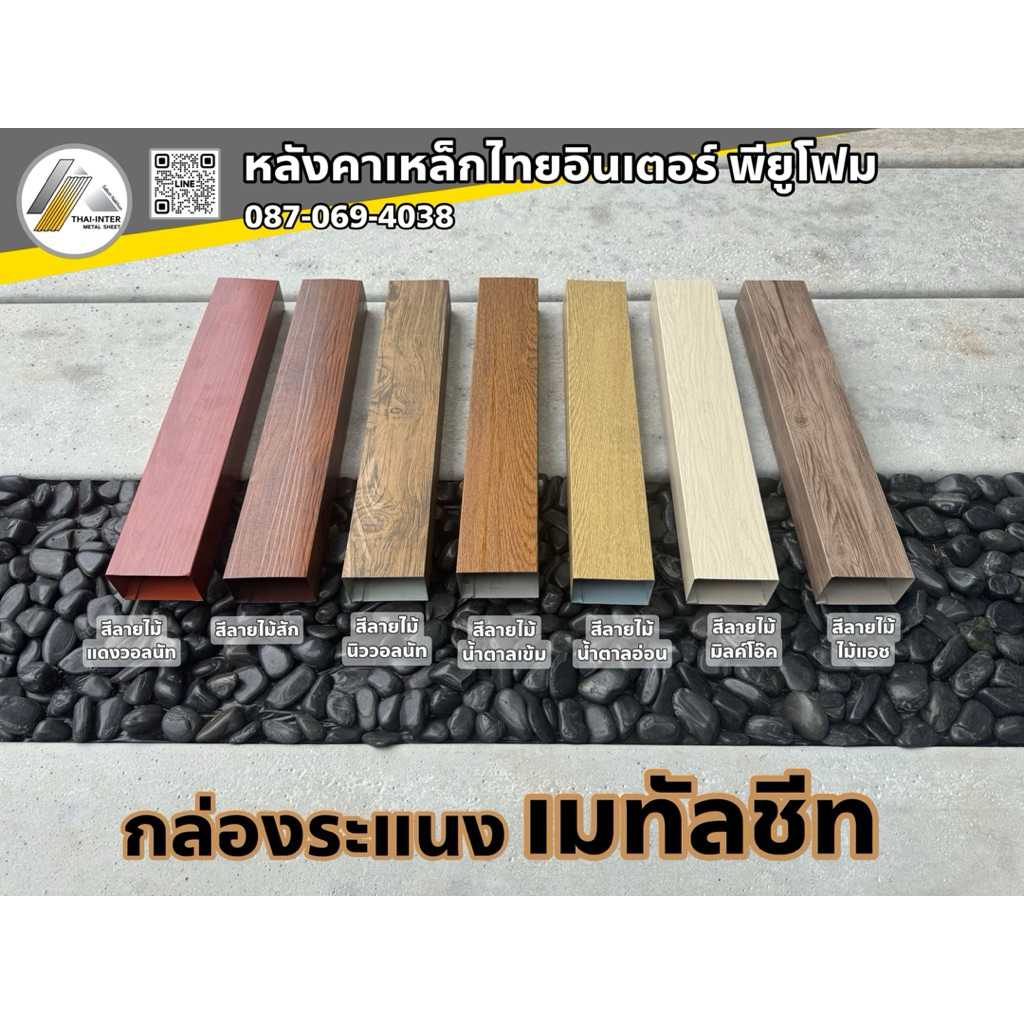 กล่องระแนงเมทัลชีท 5x8.5 ซม. ลายไม้ ทำระแนง รั้ว ฝ้า งานอเนกประสงค์อื่นๆ