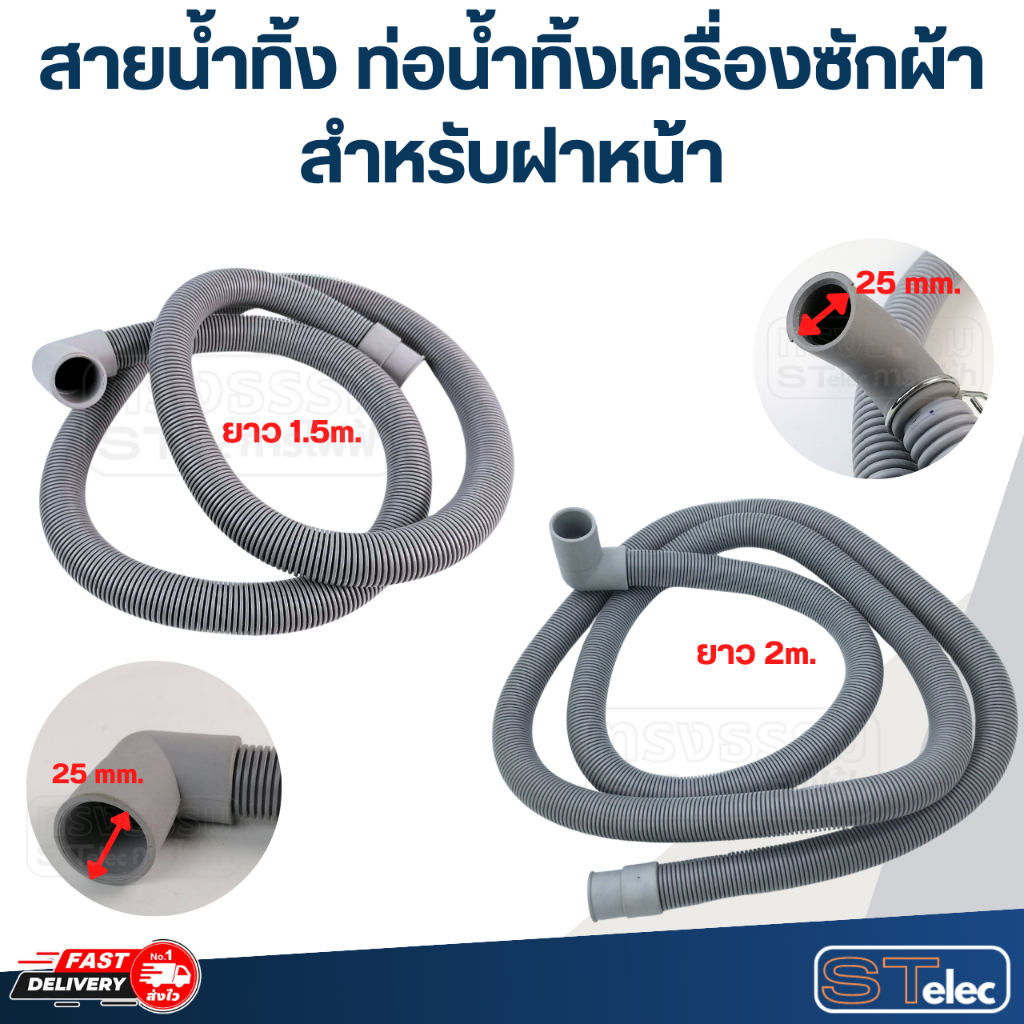 สายน้ำทิ้ง ท่อน้ำทิ้งเครื่องซักผ้า ฝาหน้า
