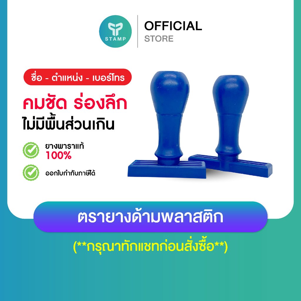 [PPstamp] ตรายางด้ามพลาสติก ยางพารา ตรายางชื่อ/ชื่อตำแหน่ง/ชื่อ-เบอร์โทร (**กรุณาทักแชทก่อนสั่งซื้อ**)