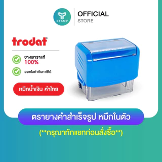 [PPstamp] ตรายางคำสำเร็จรูป_หมึกน้ำเงิน_ตรายางหมึกในตัว trodat ยางพารา (**คำไทย**)