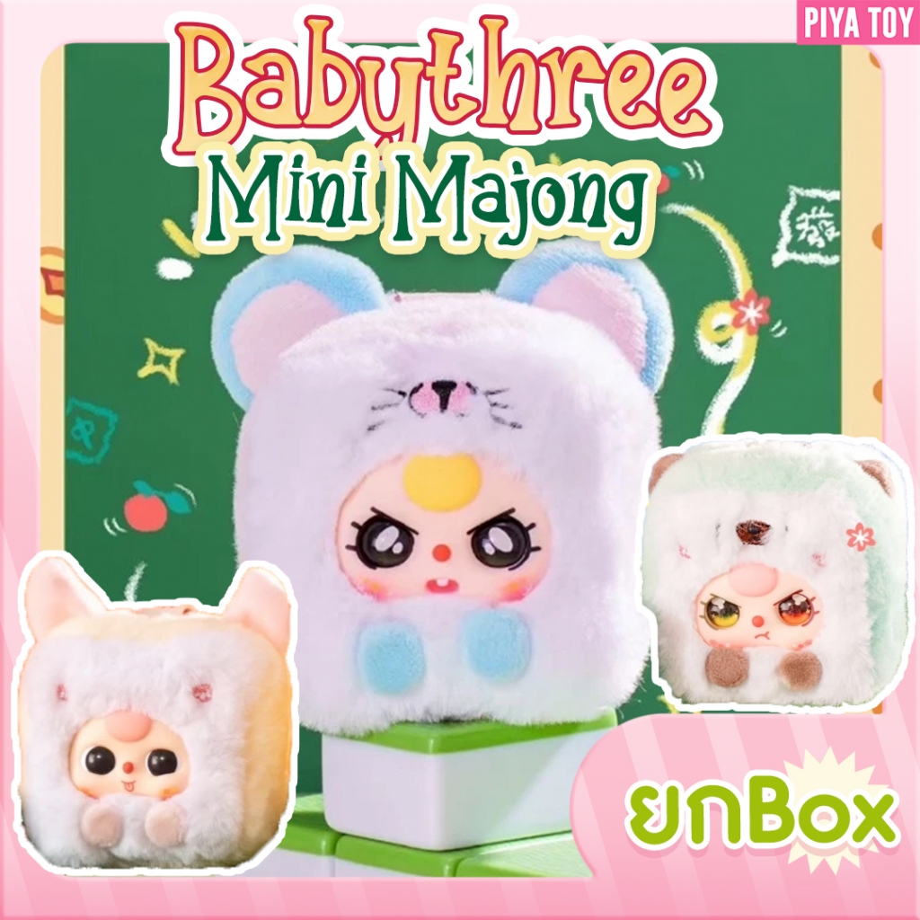 พร้อมส่ง (ยกbox 9 จุ่ม ลุ้น Secret) Babythree Mini Majong ตุ๊กตาพวงกุญแจ