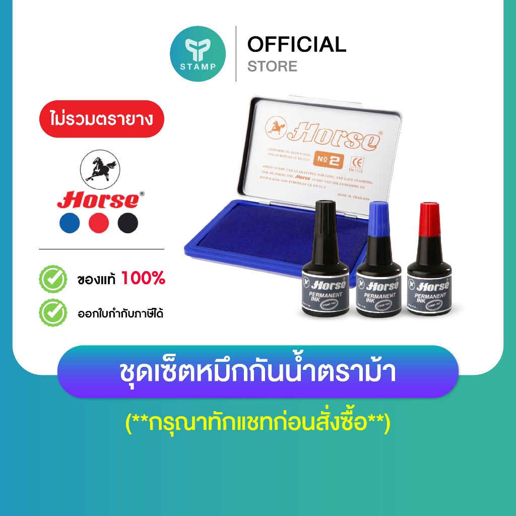 [PPstamp] ชุดเซ็ตหมึกกันน้ำตราม้า ถาดหมึกพร้อมขวดหมึกเติมกันน้ำ ยังไม่รวมตรายาง (**กรุณาทักแชทก่อนสั่งซื้อ**)
