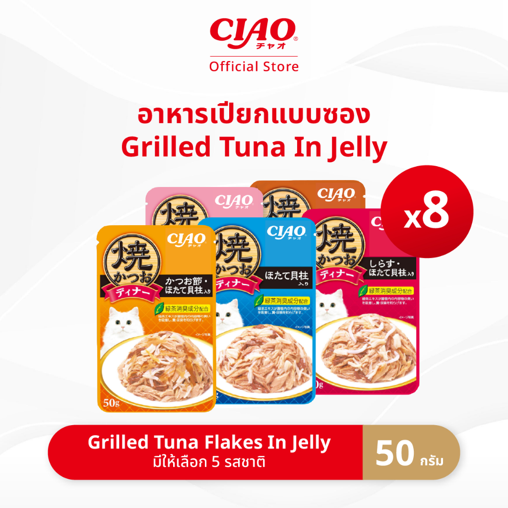 CIAO อาหารแมวชนิดเปียก ทูน่าย่างในเยลลี่ 50 กรัม/แพ็ก (8 แพ็ก) - IC-231/IC-232,IC-233/IC-235,IC-236