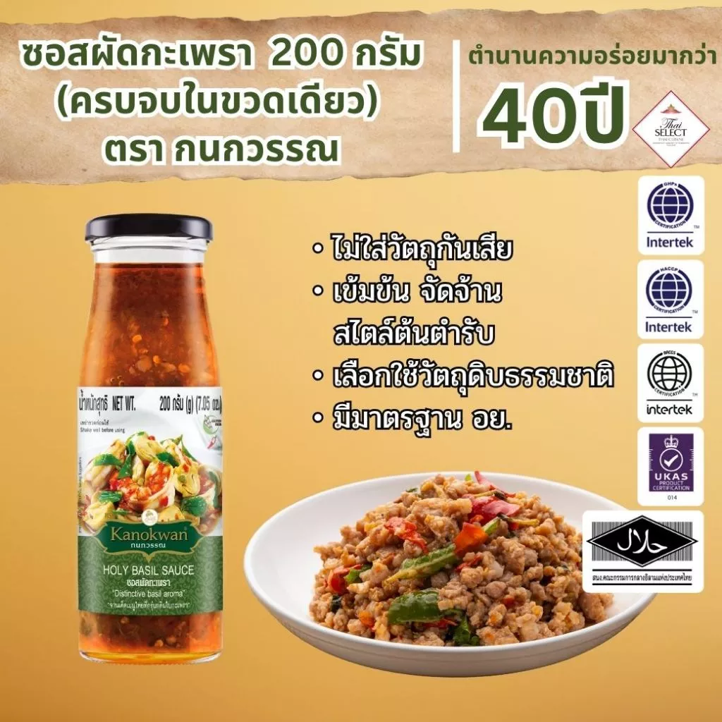 ซอสผัดกะเพรา แบบขวด น้ำหนักสทุธิ 200 กรัม