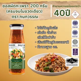 ซอสผัดกะเพรา แบบขวด น้ำหนักสทุธิ 200 กรัม