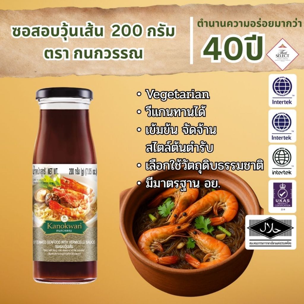 ซอสอบวุ้นเส้น แบบขวด น้ำหนักสุทธิ 200 กรัม