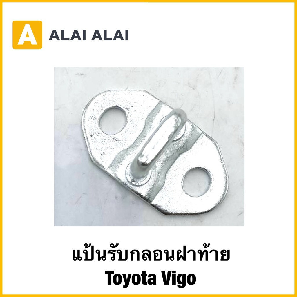 【B103】แป้นรับกลอนฝาท้าย Toyota Vigo