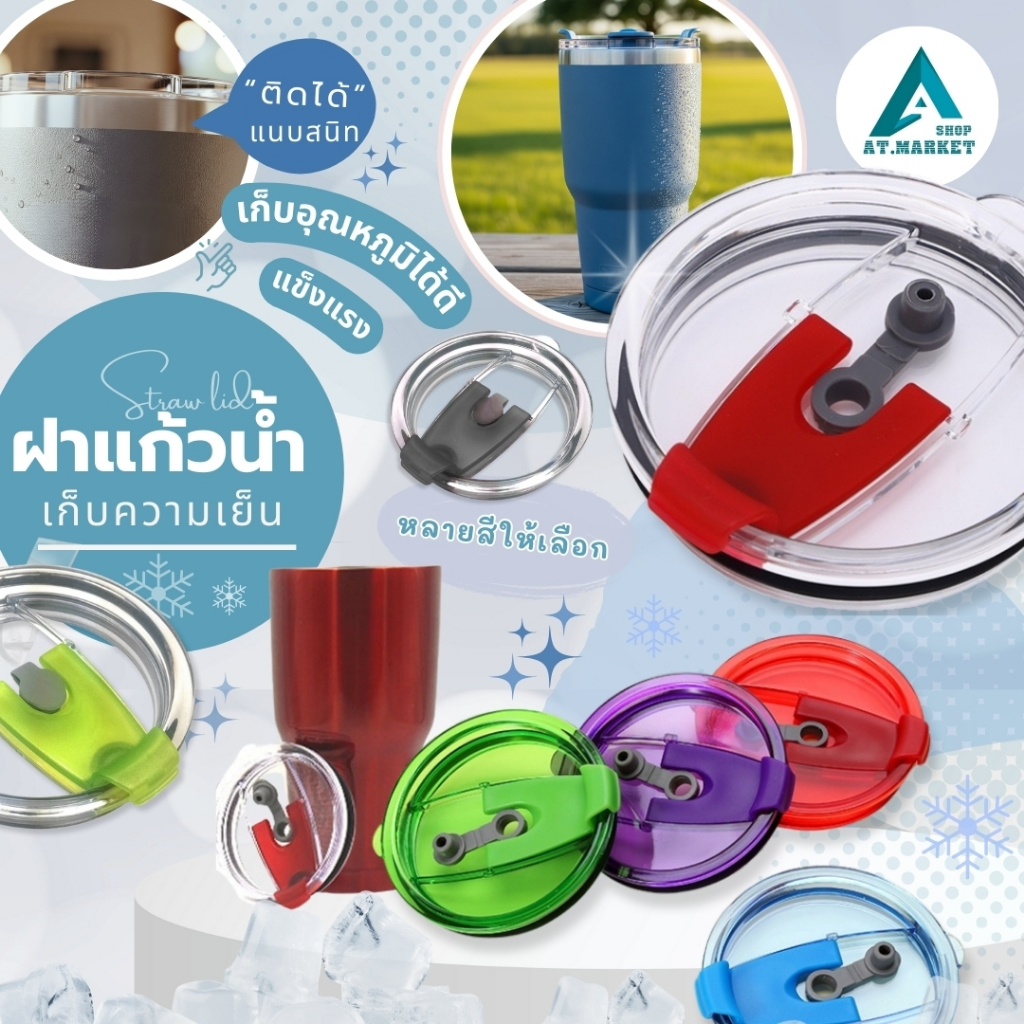 At.market ฝาแก้ว ขนาด 30 Oz ฝาแก้วเยติ แบบใส/สีล้วน