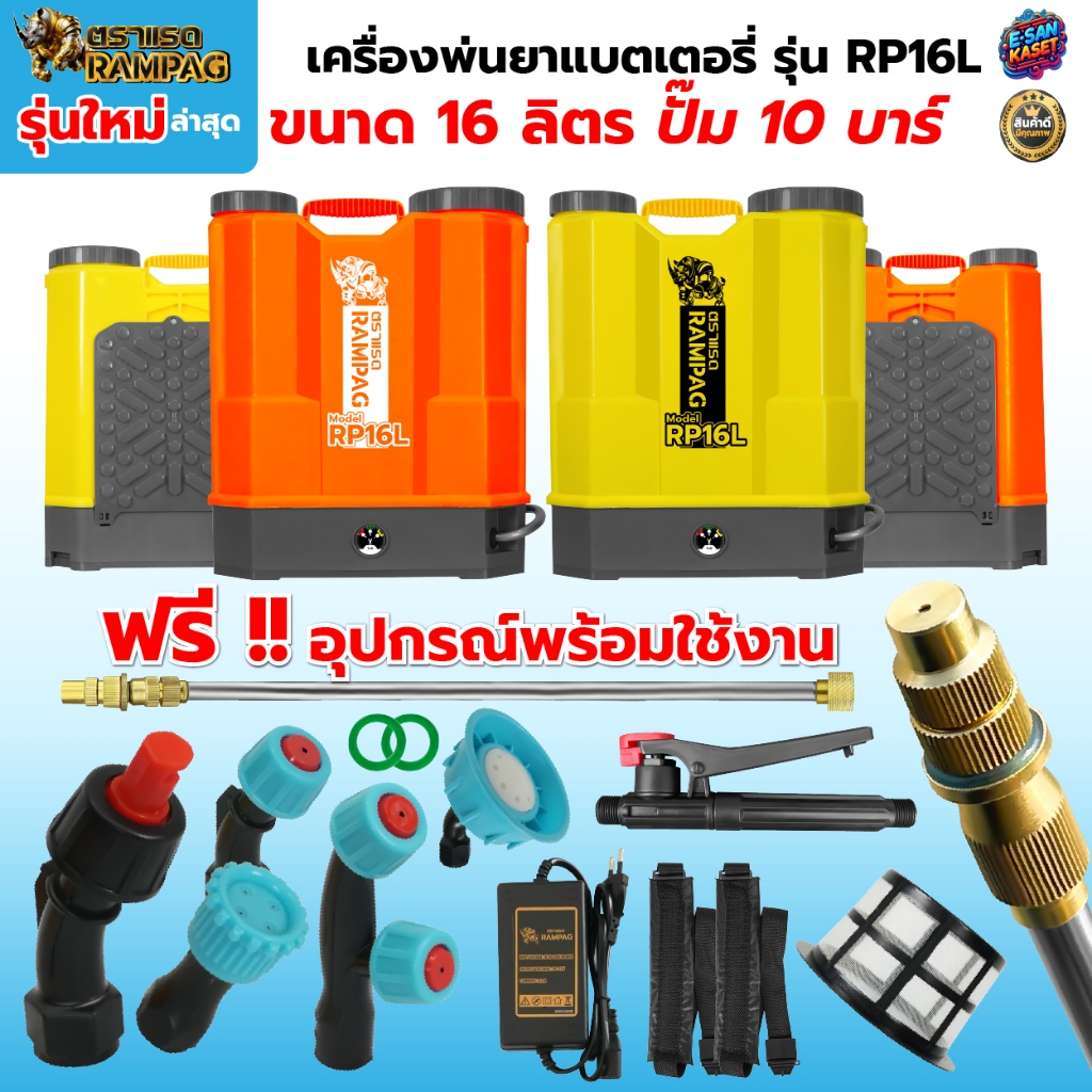 เครื่องพ่นยาแบตเตอรี่ RAMPAG(แรด)/ควายไทย 20 ลิตร ถังพ่นยา หัวทองเหลืองแท้ (เกรด A)