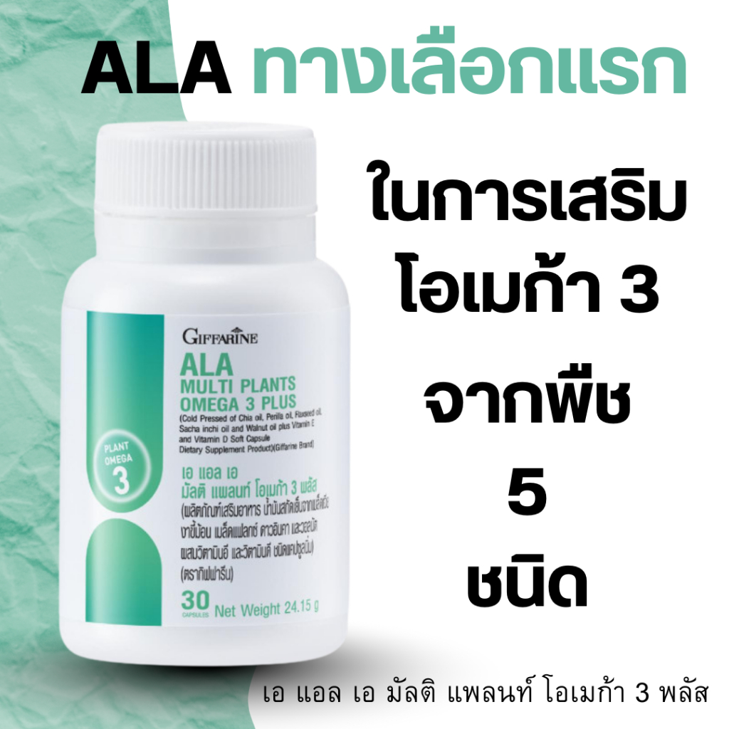 กิฟฟารีน ALA Multi-Plants Omega 3 Plus วิตามินสุขภาพ บรรจุ 30 เม็ด รับส่วนลด 20% Off