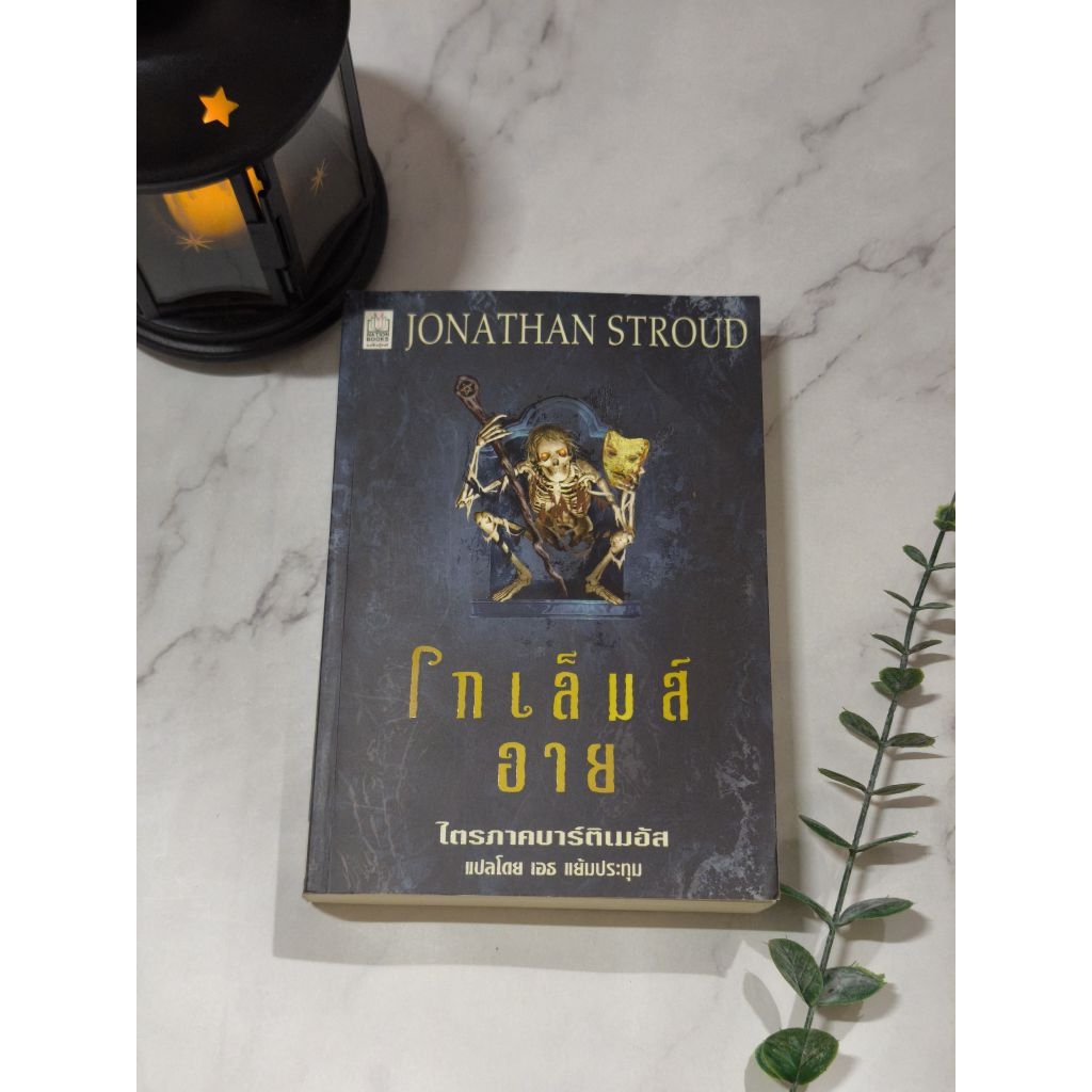 หนังสือเรื่องโกเล็มส์อาย (THE GOLEM'S EYE) ไตรภาค บาร์ติเมอัส เล่ม 2 • Jonathan stroud •