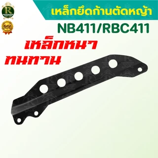 แกนห้อยสะพายตัดหญ้า เหล็กยึดก้านตัดหญ้า แบบ5รู รุ่น411 แพ็ค1/2ชิ้น เหล็กก้อยสายสะพาย อะไหล่