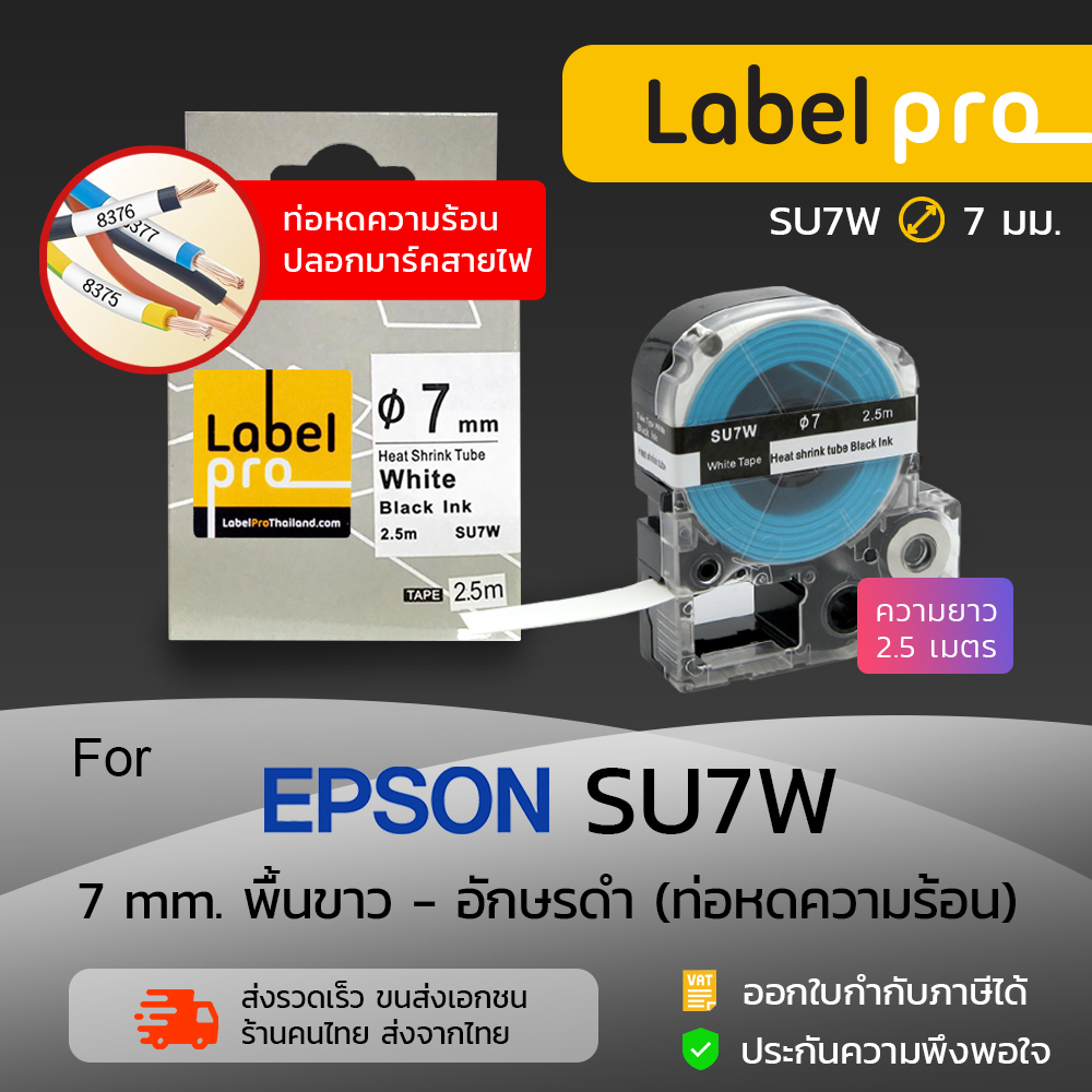 Epson เทปมาร์คสายไฟ ท่อหดความร้อน เทียบเท่า Label Pro  (LC-SU7W) 7 มม.พื้นสีขาวอักษรสีดำ