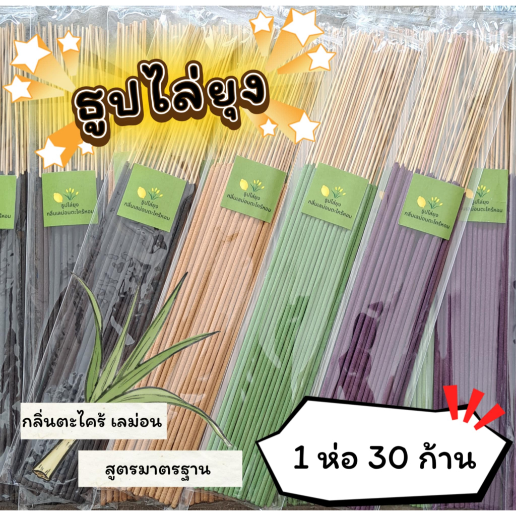 #ราคาต่อ 1 ห่อ ธูปสมุนไพร ธูปไล่ยุง ธูปกันยุง กลิ่นตะไตร้เลม่อน (1 ห่อ มี 30 ก้าน)