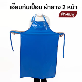 ผ้ากันเปื้อน เอี๊ยมผ้ายางกันเปื้อน เอี๊ยมกันเปื้อน ชมพู-ฟ้า เนื้อนิ่ม หนา ทน ใช้งานได้ 2 ด้าน
