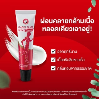 Siangpure Relief Cream เซียงเพียวรีลีฟครีม ขนาด 32 , 62 ,100กรัม