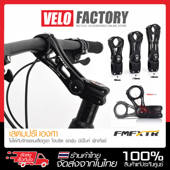FMFXTR สเต็มปรับองศา Handlebar Stem Adjustable +- 85 องศา ยาว 90 / 110 / 145 มม.