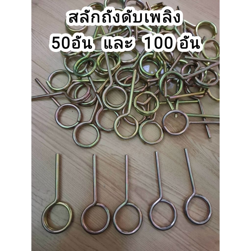 (50 อัน และ 100 อัน) สลักถังดับเพลิง