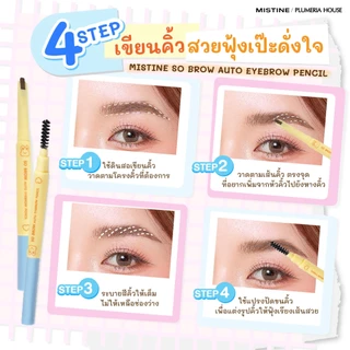 [NEW] MISTINE SO BROW AUTO EYEBROW PENCIL 0.2 กรัม ดินสอเขียนคิ้ว