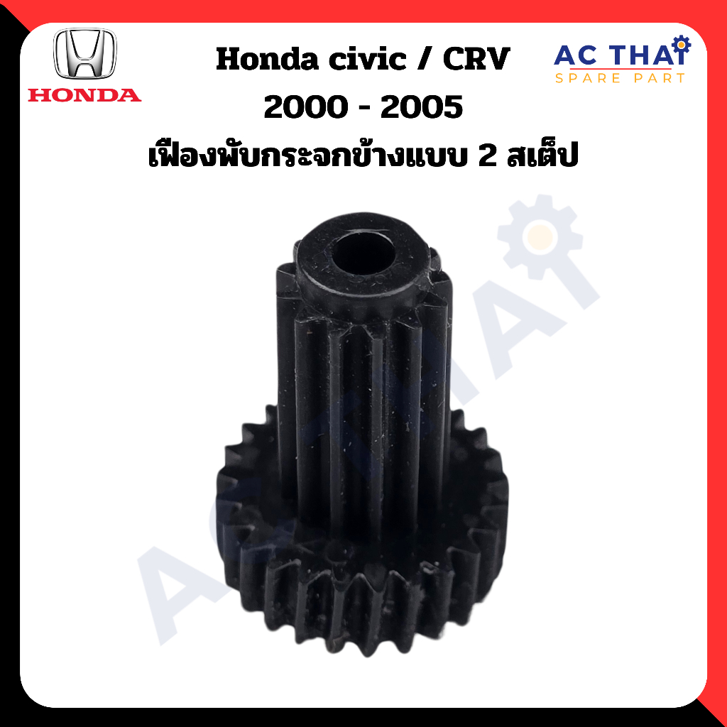 เฟืองพับกระจก Honda civic  crv ปี 2000-2005 รหัส A2C-0205-0009C