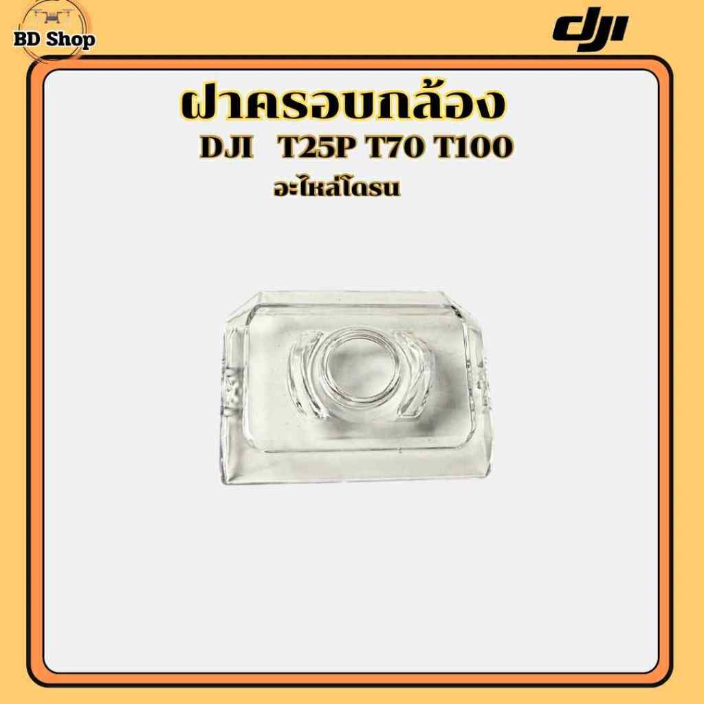 ฝาครอบกล้อง โดรนเกษตร DJI T25P T70P T100