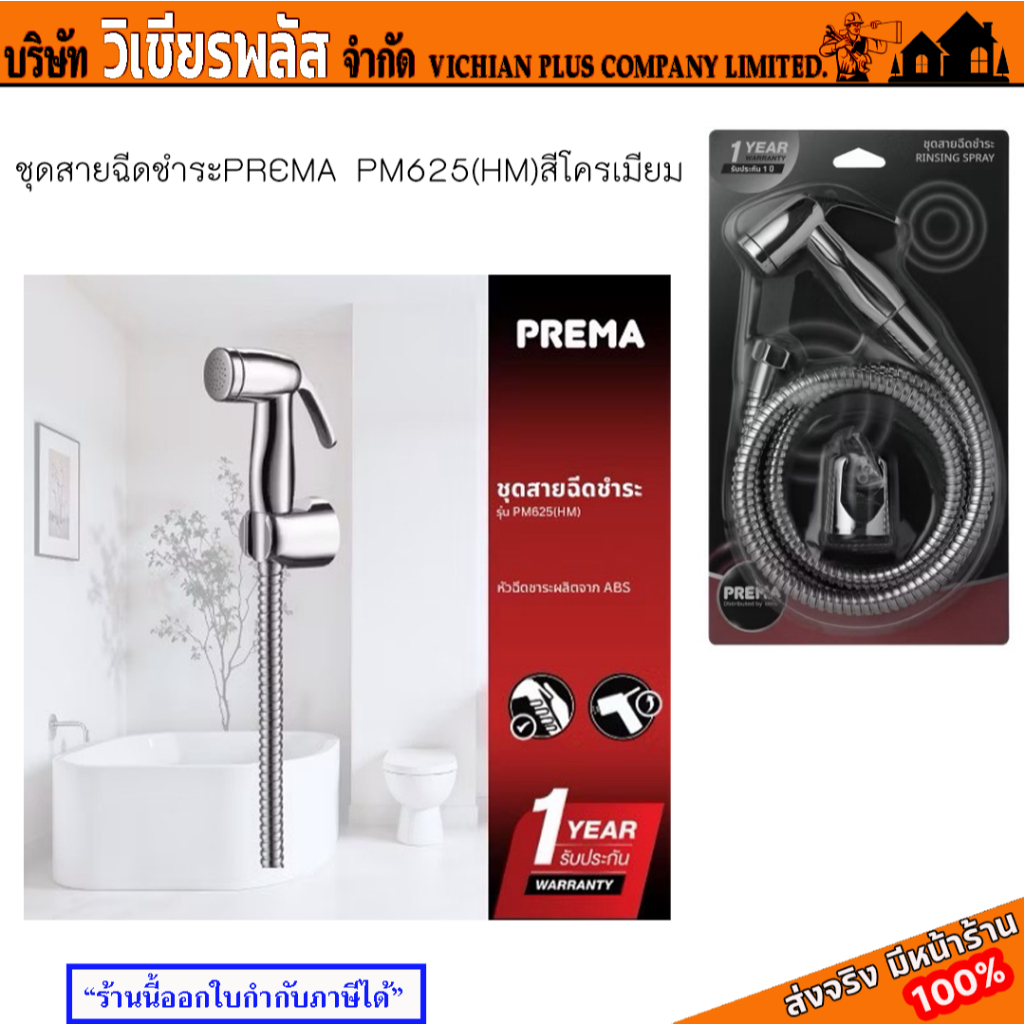 สายฉีดชำระ สายฉีด ที่ฉีดก้น ชุดสเปรย์ล้าง PREMA PM625(HM) สีโครเมียม