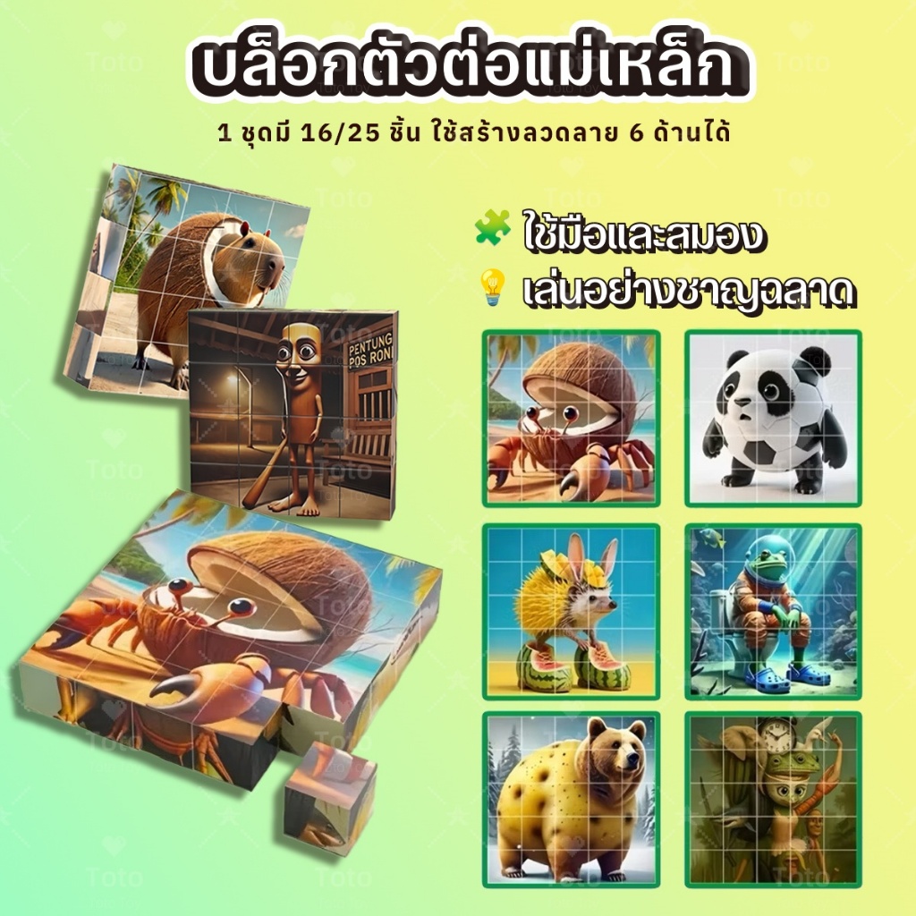 ตัวต่อแม่เหล็ก 6 ด้าน ขนาด 16 ชิ้น และ 25 ชิ้น TungTungTung Sahur Magnetic Cube ของเล่นเสริมพัฒนาการและจินตนาการเด็ก