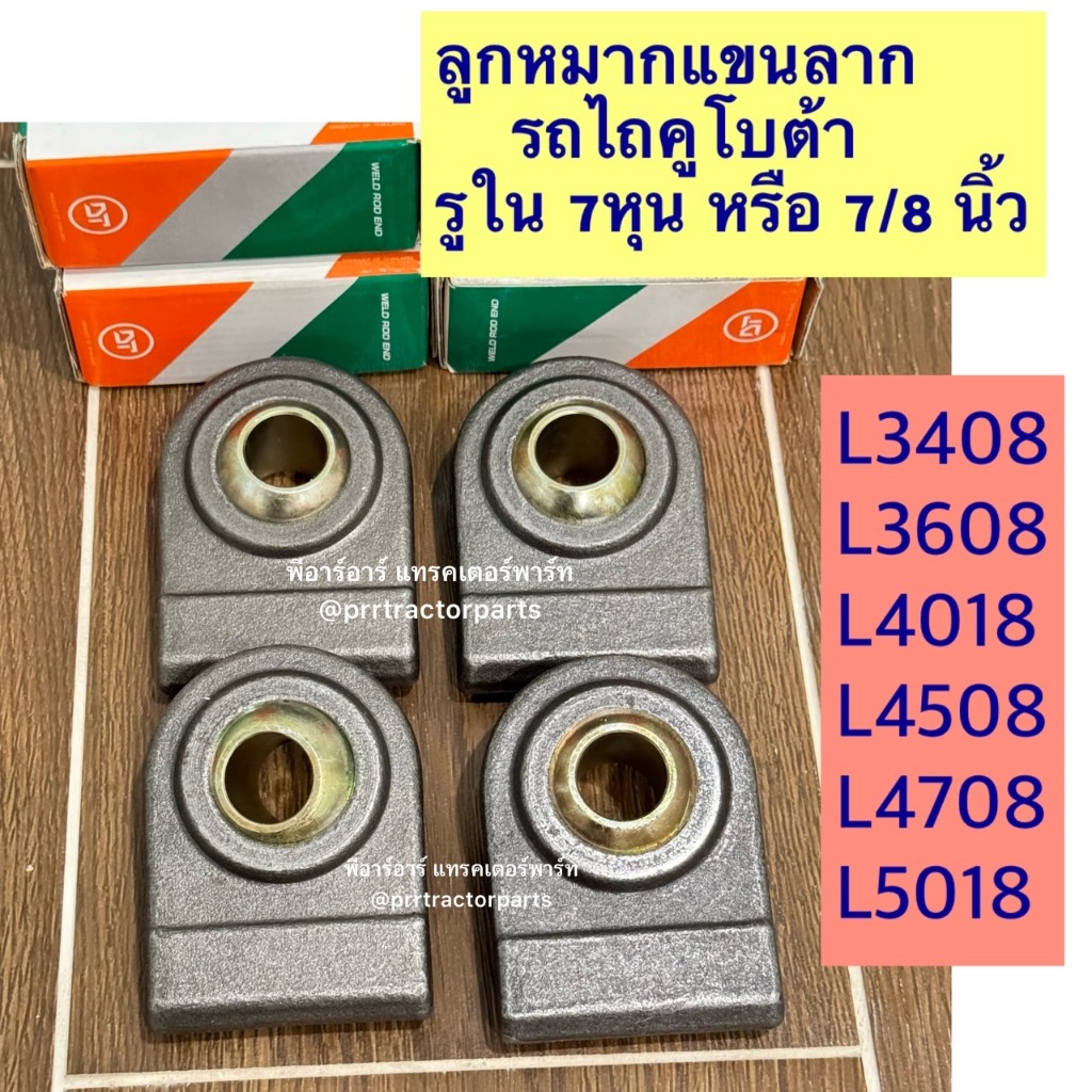 (4ชิ้น)ลูกหมากแขนลาก คูโบต้า (Kubota) L3408/ L3608/ L408/ L4508 /L4708 (ลูกหมากแขนลาก) เหล็กฟอร์จจิ้ง (7หุน)