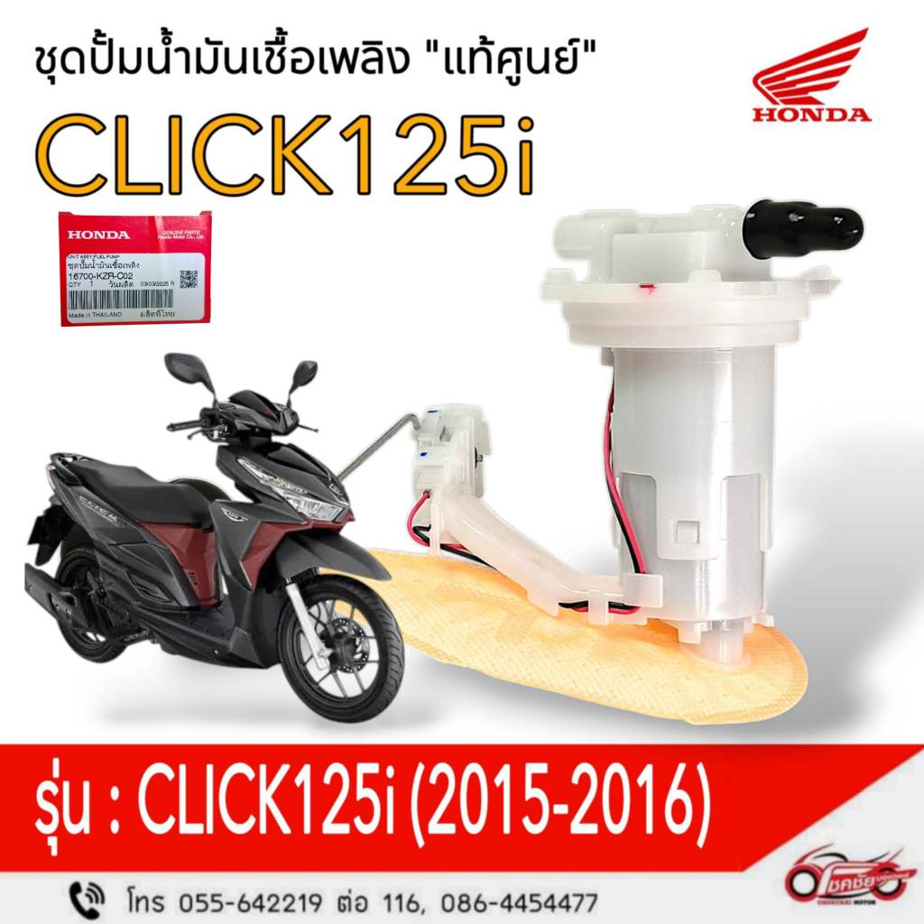 ชุดปั๊มน้ำมันเชื้อเพลิง (ปั๊มติ๊ก)"แท้ศูนย์" CLICK125i (2015-2016) รหัสสินค้า 16700-KZR-C02