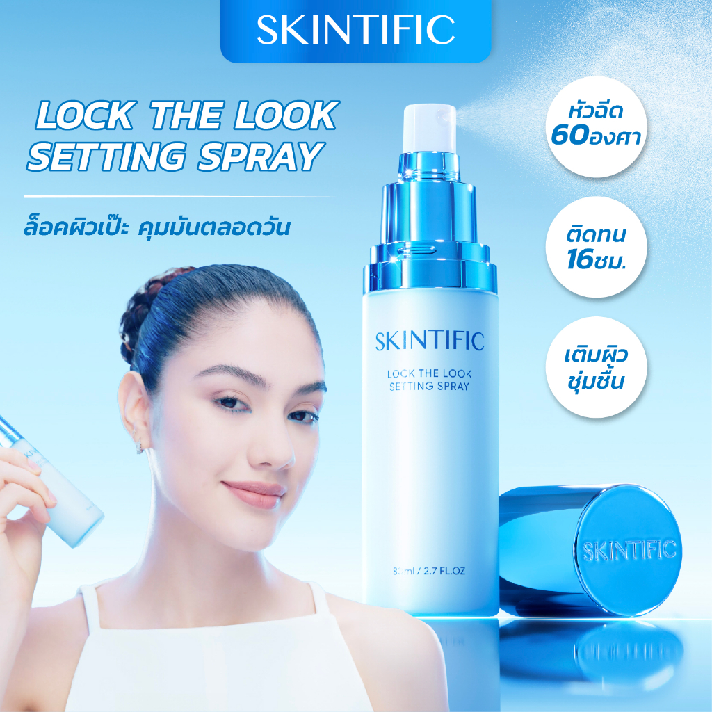 SKINTIFIC Matte Makeup Setting Spray สเปรย์ล็อคเมคอัพ 80 ml ควบคุมมัน ติดทนยาวนาน 16 ชั่วโมง Lock Th