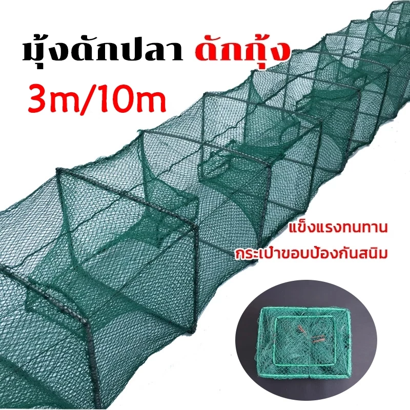 ที่ดักปลา ดักกุ้ง มุ้งดักปลา พับเก็บได้ ได้ปลาชัวร์ ตาข่ายดักปลา กระชังปลา ดักจับกุ้งปลา ดักกุ้งฝอย