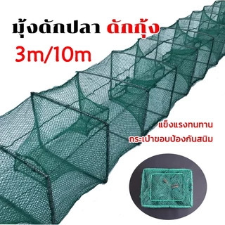 ที่ดักปลา ดักกุ้ง มุ้งดักปลา พับเก็บได้ ได้ปลาชัวร์ ตาข่ายดักปลา กระชังปลา ดักจับกุ้งปลา ดักกุ้งฝอย