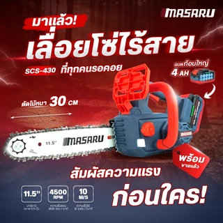 MASARU เลื่อยไฟฟ้าไร้สาย รุ่น SCS-405/410/415/420/430/435 เลื่อยไฟฟ้า เลื่อยโซ่ไร้สาย