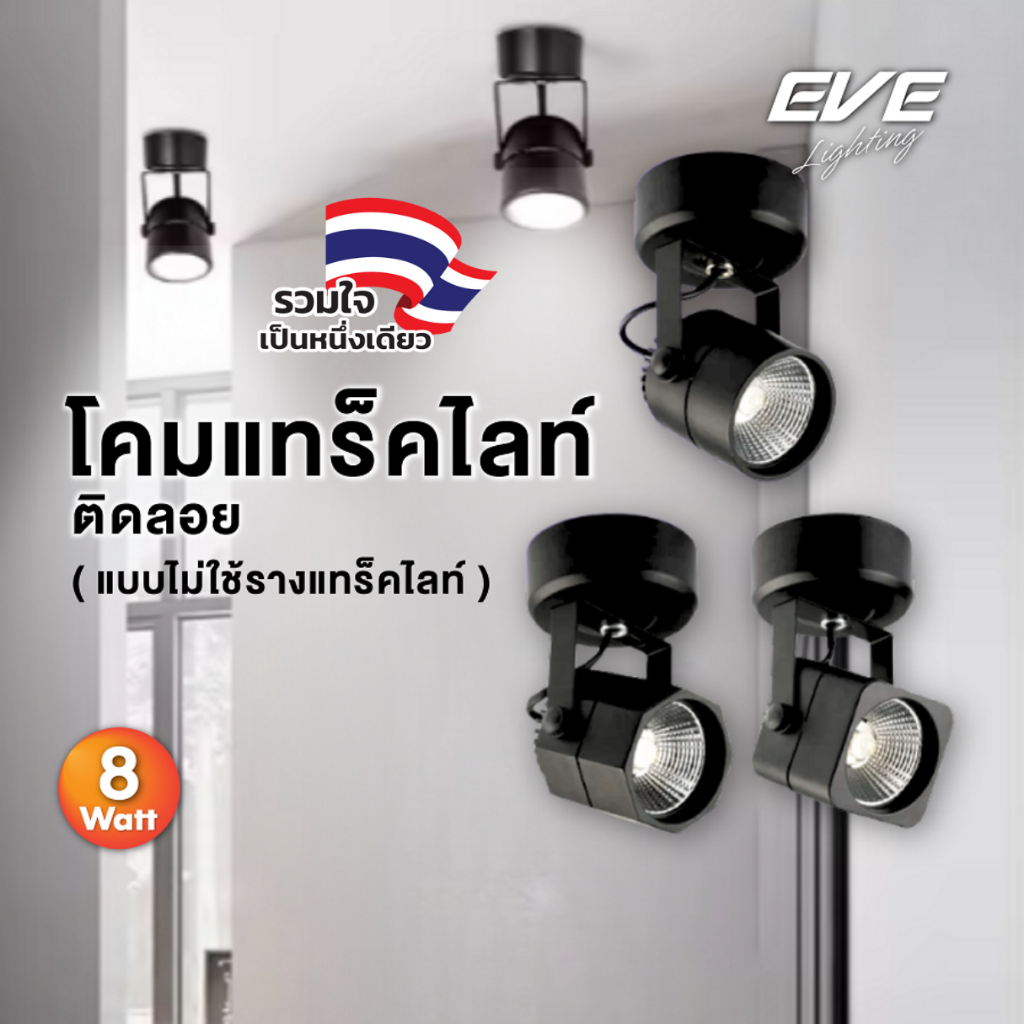 EVE โคมแทร็คไลท์ LED สีดำ ติดลอย โมเดล กลม,เหลี่ยม,แปดเหลี่ยม ขนาด 8W แสงขาว,ขาวนวล,เหลือง
