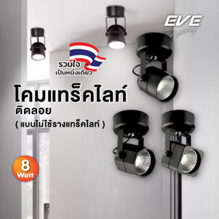 EVE โคมแทร็คไลท์ LED สีดำ ติดลอย โมเดล กลม,เหลี่ยม,แปดเหลี่ย…