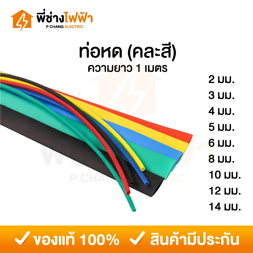 ท่อหด ขนาด 1 เมตร คละสี ขนาด 2/3/4/5/6/8/10/12/14 มม. ท่อหุ้มสายไฟ ปลอกยาง