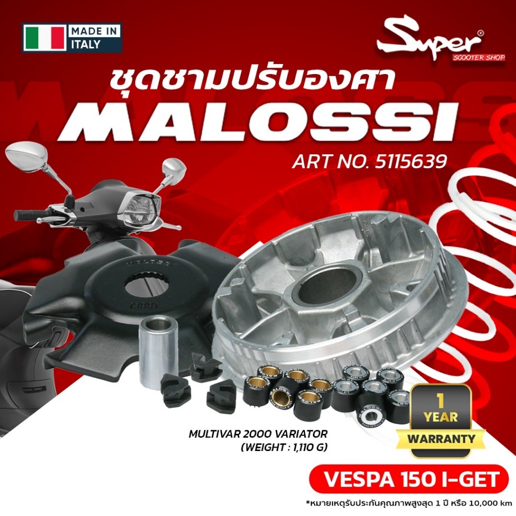 ชุดชามปรับองศา MALOSSI สำหรับ SPRINT PRIMAVERA 150 3 V , 150 I-GET NO : 5115639