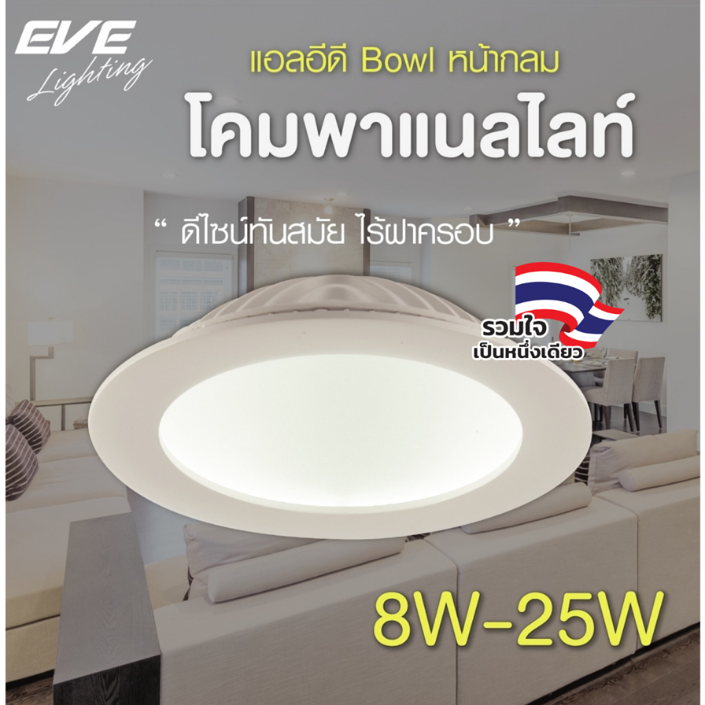 [ ลดราคา ] EVE โคมไฟดาวน์ไลท์ ฝังฝ้า ขอบขาว แอลอีดี LED ขนาด 8W 12W 18W 25W