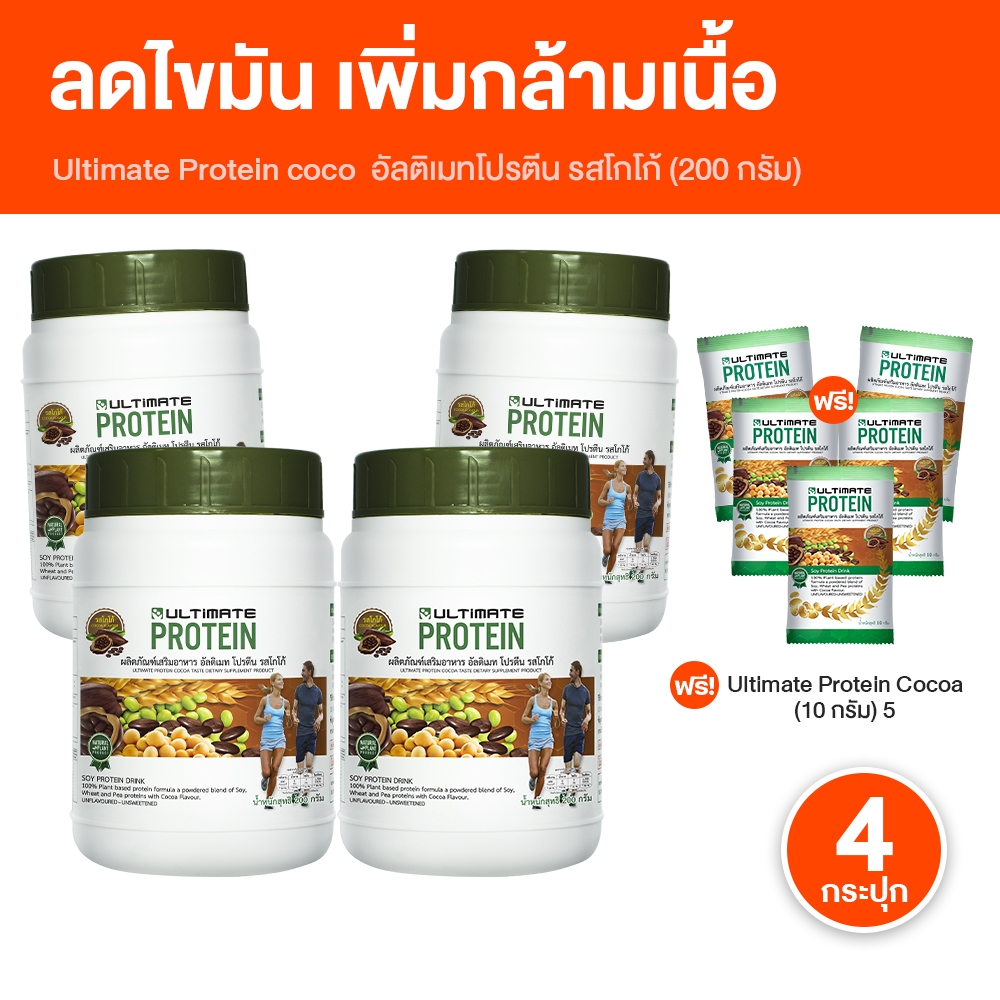 Ultimate Protein Cocoa อัลติเมท โปรตีนรสโกโก้ โปรตีนจากพืช ไม่มีน้ำตาล ไม่มีคอลเลสเตอรอล พร้อมของแถม